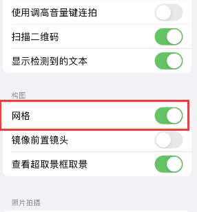 惠水苹果手机维修网点分享iPhone如何开启九宫格构图功能 