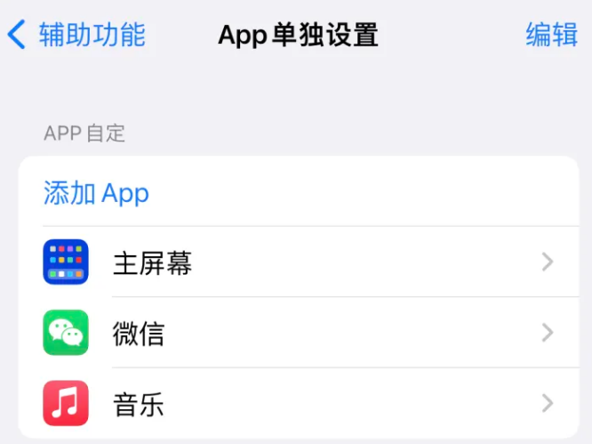 惠水苹果14服务点分享iPhone14如何单独设置App 