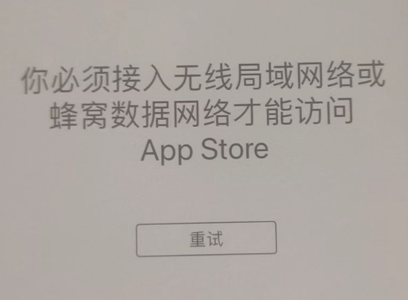 惠水苹果服务网点分享无法在 iPhone 上打开 App Store 怎么办 