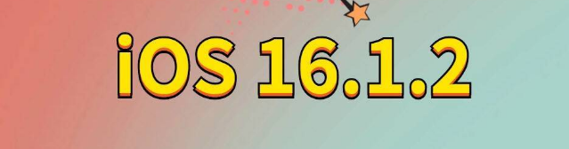 惠水苹果手机维修分享iOS 16.1.2正式版更新内容及升级方法 