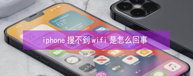 惠水苹果13维修分享iPhone13搜索不到wifi怎么办 