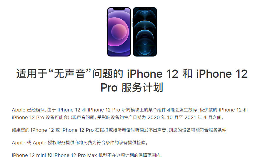 惠水苹果手机维修分享iPhone 12/Pro 拨打或接听电话时无声音怎么办 