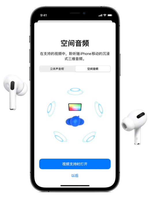 惠水苹果手机维修分享Airpods Pro空间音频功能有什么用 
